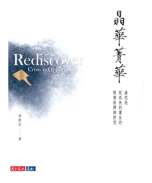 書封 晶華菁華：潘思亮從成長到重生的經營抉擇與哲思