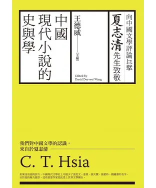 書封 中國現代小說的史與學：向夏志清先生致敬
