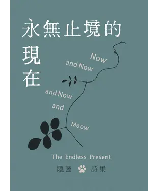 書封 永無止境的現在