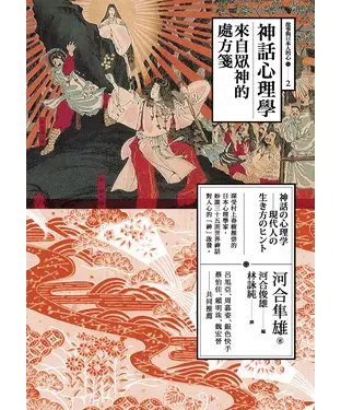 書封 神話心理學：來自眾神的處方箋