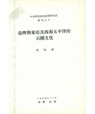 書封 臺灣與東亞及西南太平洋的石棚文化