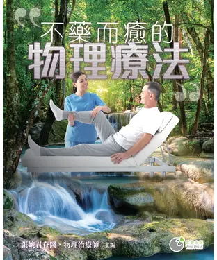 書封 不藥而癒的物理療法