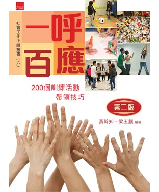 書封 一呼百應︰200個訓練活動帶領技巧